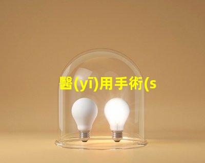 醫(yī)用手術(shù)無(wú)影燈價(jià)格揭示醫(yī)療設(shè)備投資隱秘