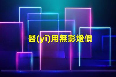 醫(yī)用無影燈價(jià)格如何選擇高性價(jià)比的醫(yī)用無影燈