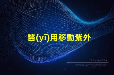 醫(yī)用移動紫外線燈消毒燈有效消毒解決方案揭秘,你準備好了嗎