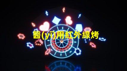 醫(yī)用紅外線烤燈價(jià)格了解市場(chǎng)行情與選擇最佳方案