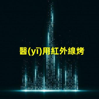 醫(yī)用紅外線烤燈提升治療效果的創(chuàng)新科技