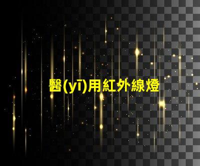 醫(yī)用紅外線燈提升治療效果的關鍵設備,你準備好了嗎