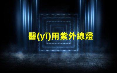 醫(yī)用紫外線燈如何提高消毒效果與安全性