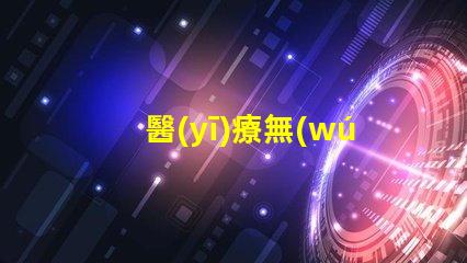 醫(yī)療無(wú)影燈如何選擇高性能醫(yī)療無(wú)影燈