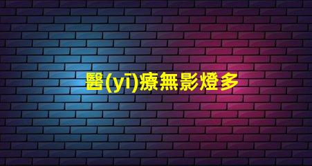 醫(yī)療無影燈多少錢探索醫(yī)療無影燈的市場價格與成本
