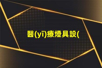 醫(yī)療燈具設(shè)計(jì)優(yōu)化醫(yī)療環(huán)境的照明解決方案