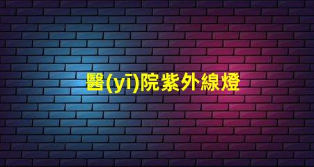 醫(yī)院紫外線燈有效殺菌的醫(yī)療照明解決方案