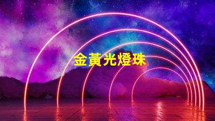 金黃光燈珠