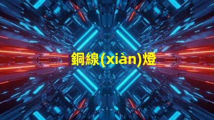 銅線(xiàn)燈