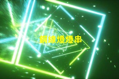銅線燈燈串