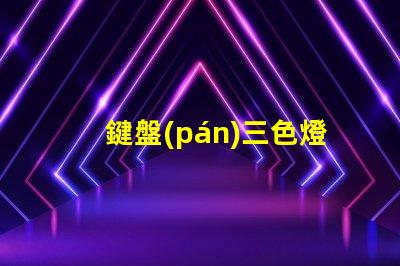 鍵盤(pán)三色燈珠