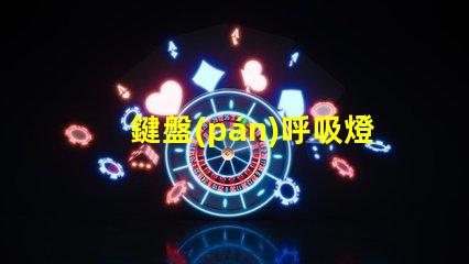 鍵盤(pán)呼吸燈珠