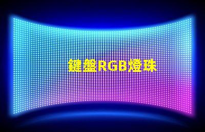 鍵盤RGB燈珠