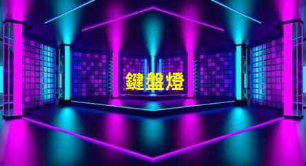 鍵盤燈