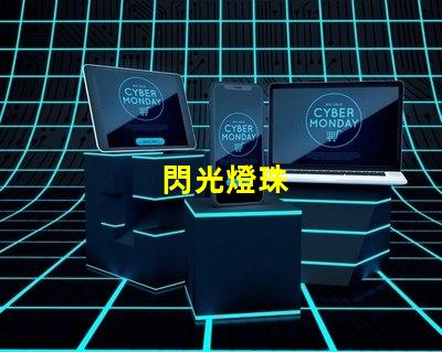 閃光燈珠