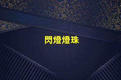 閃燈燈珠