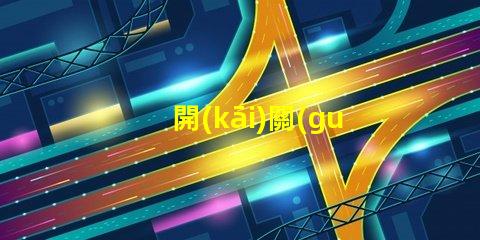 開(kāi)關(guān)關(guān)了燈還微亮是什么原因探討開(kāi)關(guān)漏電或光源問(wèn)題