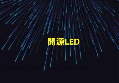 開源LED