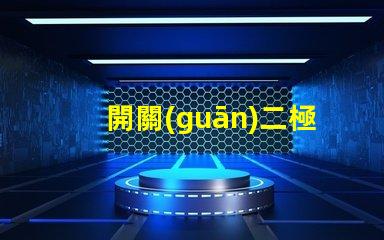 開關(guān)二極管高效能開關(guān)應(yīng)用的解決方案