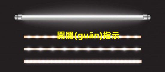 開關(guān)指示燈提升設(shè)備監(jiān)控效率的關(guān)鍵組件