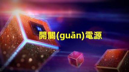 開關(guān)電源LED如何選擇高效能的LED驅(qū)動(dòng)方案