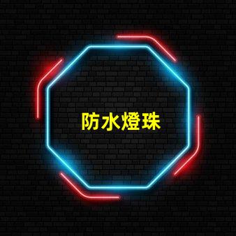 防水燈珠