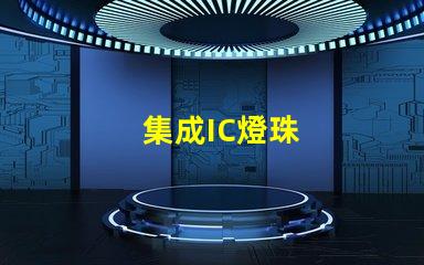 集成IC燈珠