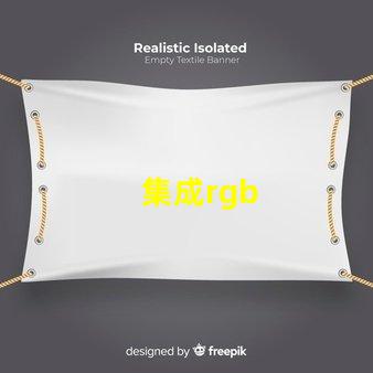 集成rgb