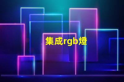 集成rgb燈