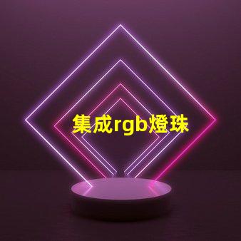 集成rgb燈珠