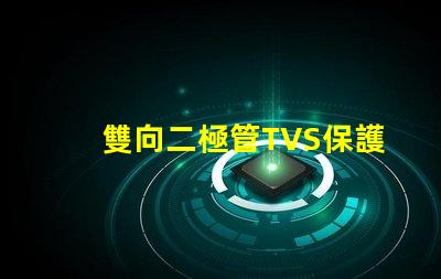 雙向二極管TVS保護(hù)電路穩(wěn)定性的關(guān)鍵組件