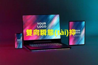 雙向瞬態(tài)抑制二極管型號選擇合適型號的關鍵因素解析