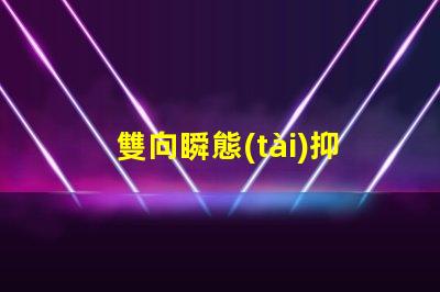 雙向瞬態(tài)抑制二極管的作用了解其在電路保護(hù)中的關(guān)鍵角色