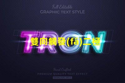 雙向觸發(fā)二極管深入解析其工作原理與應(yīng)用