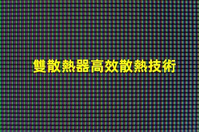 雙散熱器高效散熱技術(shù)解析,提升LED性能的秘密