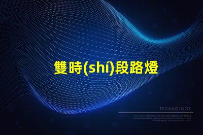 雙時(shí)段路燈控制器如何提升城市照明效率
