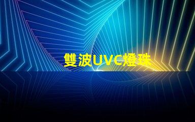 雙波UVC燈珠