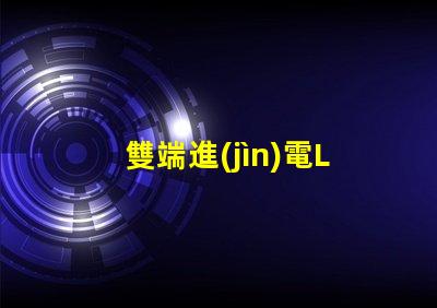雙端進(jìn)電LED燈管怎么接線快速掌握接線技巧與注意事項(xiàng)