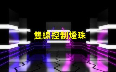 雙線控制燈珠