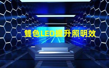 雙色LED提升照明效果的創(chuàng)新解決方案