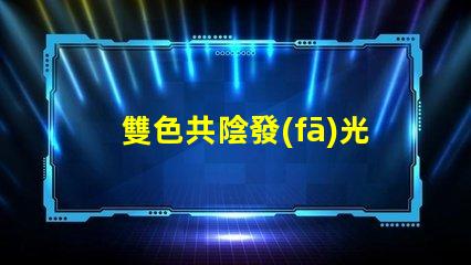 雙色共陰發(fā)光二極管探索雙色LED的神奇應(yīng)用與優(yōu)勢(shì)