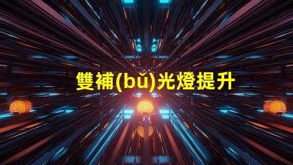 雙補(bǔ)光燈提升植物生長(zhǎng)的秘密武器