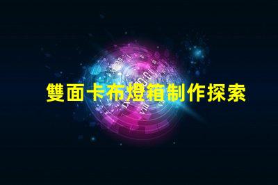 雙面卡布燈箱制作探索高效的制作技術(shù)與成本控制