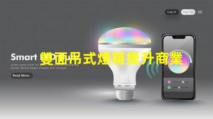 雙面吊式燈箱提升商業(yè)空間吸引力的照明解決方案
