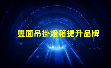 雙面吊掛燈箱提升品牌曝光的最佳選擇