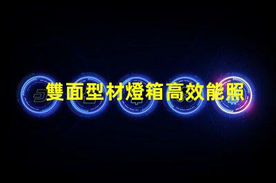 雙面型材燈箱高效能照明解決方案揭秘