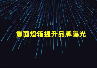 雙面燈箱提升品牌曝光率的絕佳選擇嗎