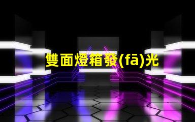 雙面燈箱發(fā)光字提升廣告效果的最佳選擇嗎