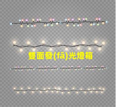 雙面發(fā)光燈箱字提升品牌曝光的最佳選擇