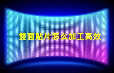 雙面貼片怎么加工高效加工雙面貼片的秘密